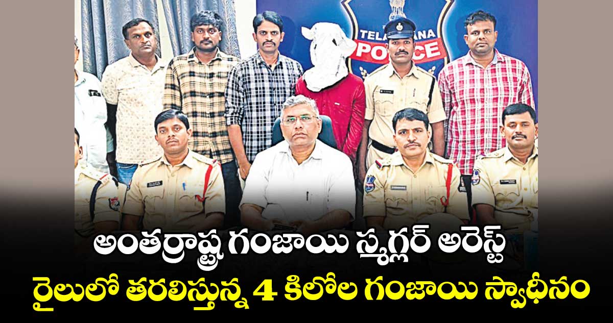 అంతర్రాష్ట్ర గంజాయి స్మగ్లర్ అరెస్ట్.. రైలులో తరలిస్తున్న 4 కిలోల గంజాయి స్వాధీనం