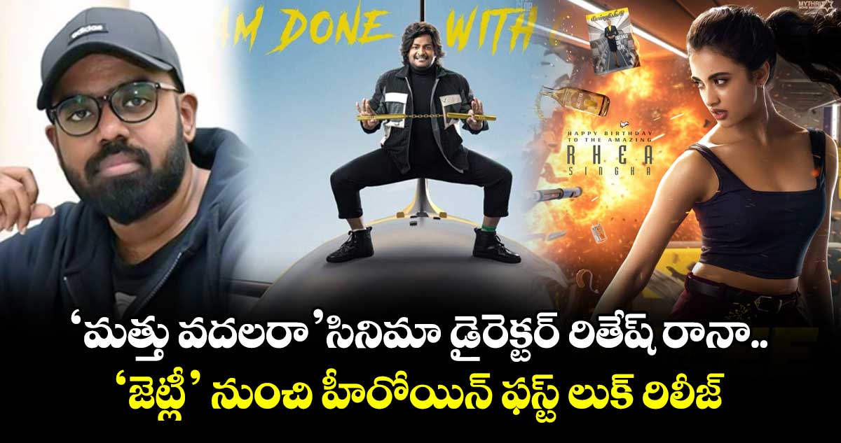 ‘మత్తు వదలరా’ సినిమా డైరెక్టర్ రితేష్ రానా ‘జెట్లీ’ నుంచి హీరోయిన్‌‌‌‌ ఫస్ట్ లుక్‌‌‌‌ రిలీజ్