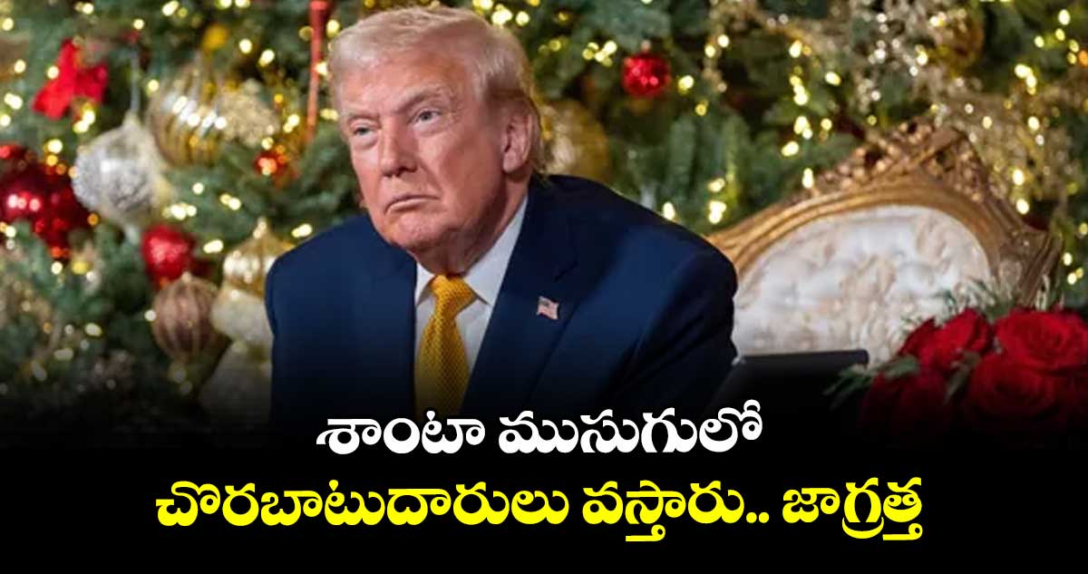 శాంటా ముసుగులో చొరబాటుదారులు వస్తారు.. జాగ్రత్త: ట్రంప్‌‌‌‌