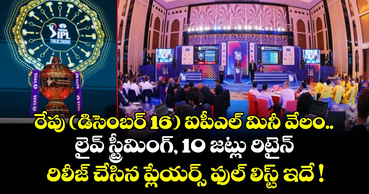 IPL 2026: రేపు (డిసెంబర్ 16) ఐపీఎల్ మినీ వేలం..లైవ్ స్ట్రీమింగ్, 10 జట్లు రిటైన్, రిలీజ్ చేసిన ప్లేయర్స్ ఫుల్ లిస్ట్ ఇదే !
