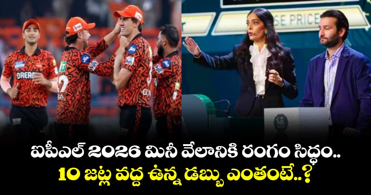 IPL 2026 Mini-auction: ఐపీఎల్ 2026 మినీ వేలానికి రంగం సిద్ధం.. 10 జట్ల వద్ద ఉన్న డబ్బు ఎంతంటే..?