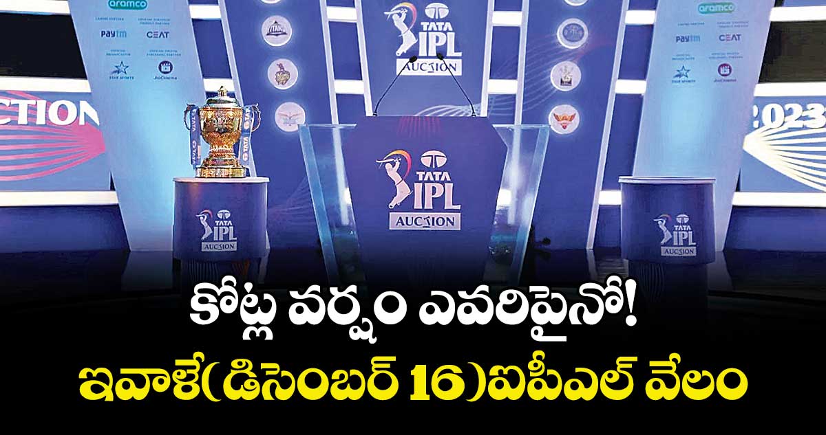 కోట్ల వర్షం ఎవరిపైనో!..ఇవాళే(డిసెంబర్ 16)ఐపీఎల్‌‌‌‌ వేలం