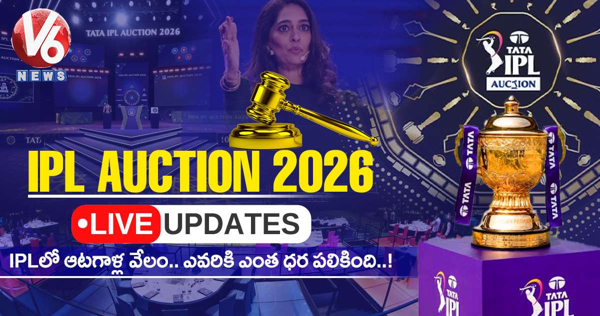 Live : IPLలో ఆటగాళ్ల వేలం.. ఎవరికి ఎంత ధర పలికింది..!