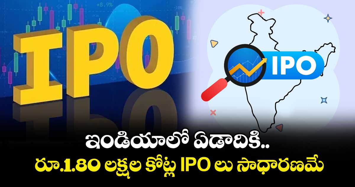 ఇండియాలో ఏడాదికి రూ.1.80 లక్షల కోట్ల IPO లు సాధారణమే