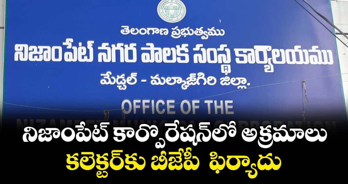 నిజాంపేట్ కార్పొరేషన్⁪లో అక్రమాలు: కలెక్టర్⁬కు బీజేపీ  ఫిర్యాదు