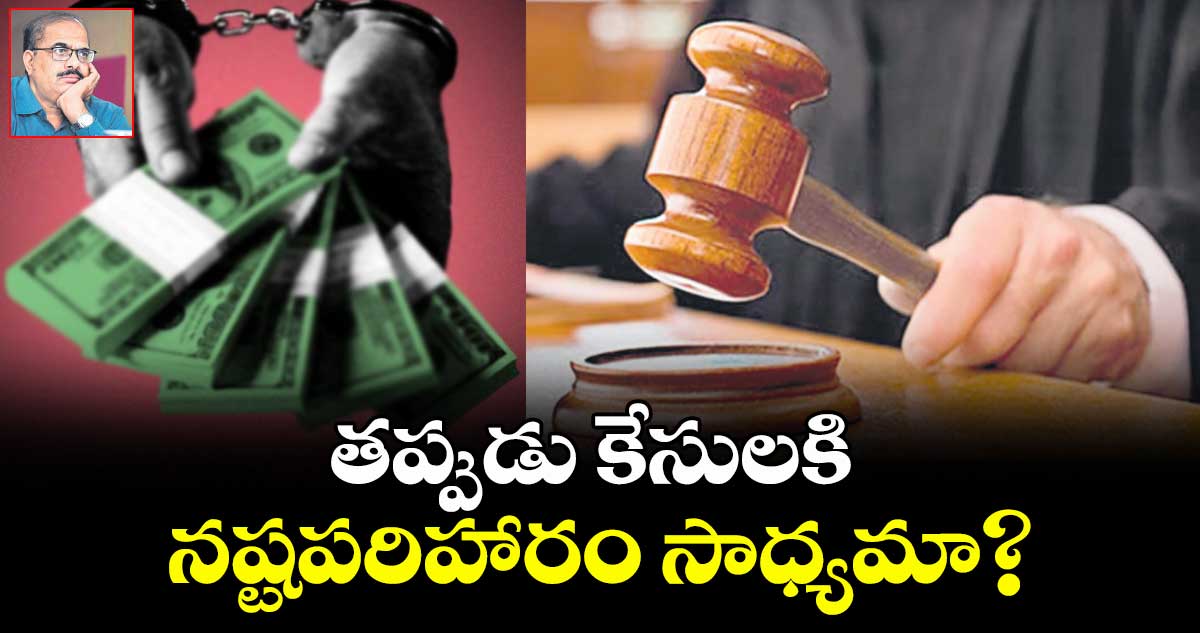 తప్పుడు కేసులకి నష్టపరిహారం సాధ్యమా?