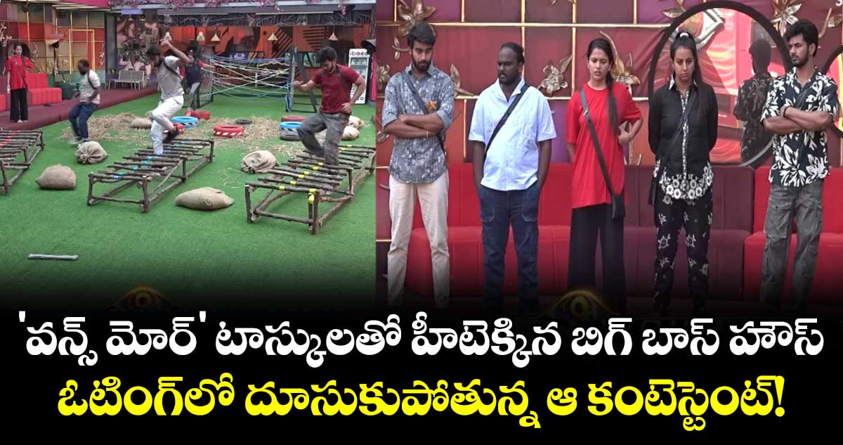 Bigg Boss Telugu 9 :'వన్స్ మోర్' టాస్కులతో హీటెక్కిన బిగ్ బాస్ హౌస్.. ఓటింగ్‌లో దూసుకుపోతున్న ఆ కంటెస్టెంట్!