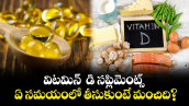 Health  tips: విటమిన్  డి సప్లిమెంట్స్ .. ఏ సమయంలో తీసుకుంటే మంచిది?