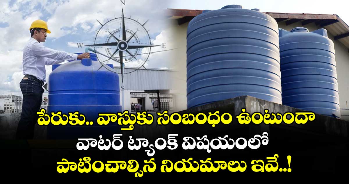 Vastu tips :  పేరుకు.. వాస్తుకు సంబంధం ఉంటుందా.. వాటర్ ట్యాంక్ విషయంలో పాటించాల్సిన నియమాలు ఇవే..!