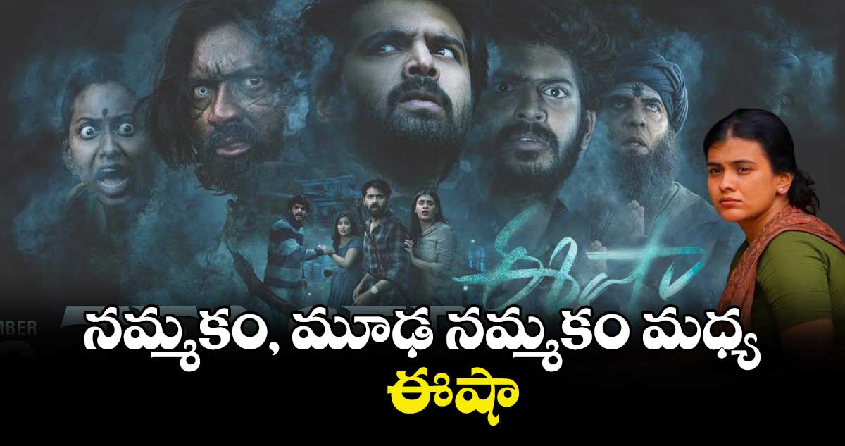 నమ్మకం, మూఢ నమ్మకం మధ్య ఈషా