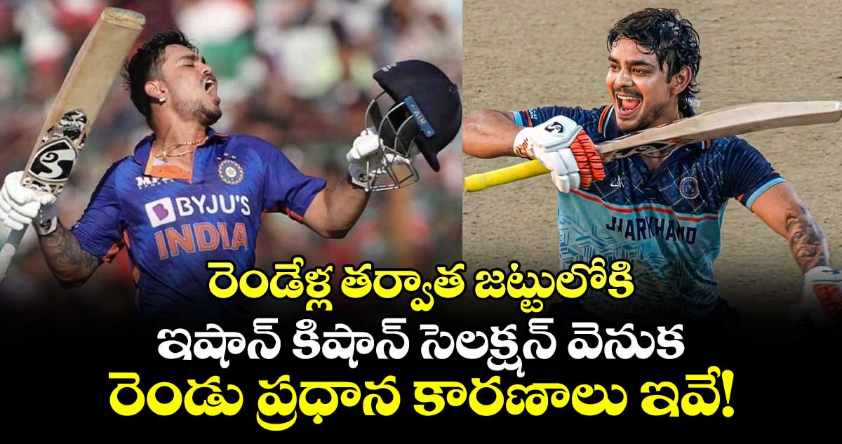T20 World Cup 2026: రెండేళ్ల తర్వాత జట్టులోకి: ఇషాన్ కిషాన్ సెలక్షన్ వెనుక రెండు ప్రధాన కారణాలు ఇవే!
