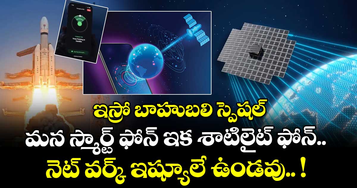 ఇస్రో బాహుబలి స్పెషల్ : మన స్మార్ట్ ఫోన్ ఇక శాటిలైట్ ఫోన్.. నెట్ వర్క్ ఇష్యూలే ఉండవు.. !