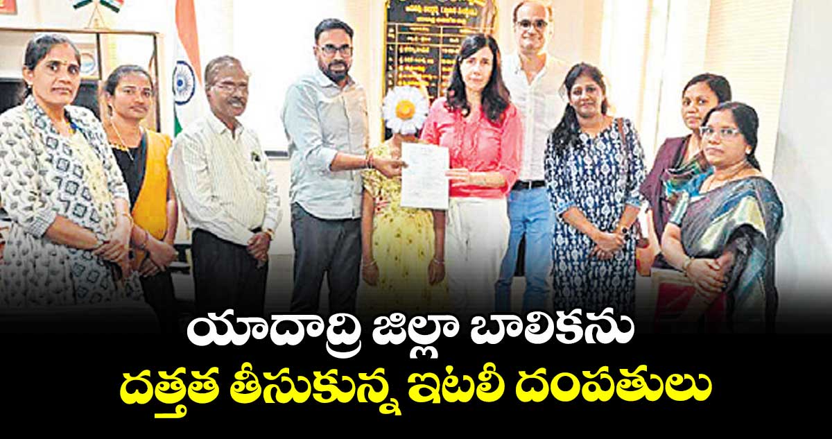 యాదాద్రి జిల్లా బాలికను దత్తత తీసుకున్న ఇటలీ దంపతులు