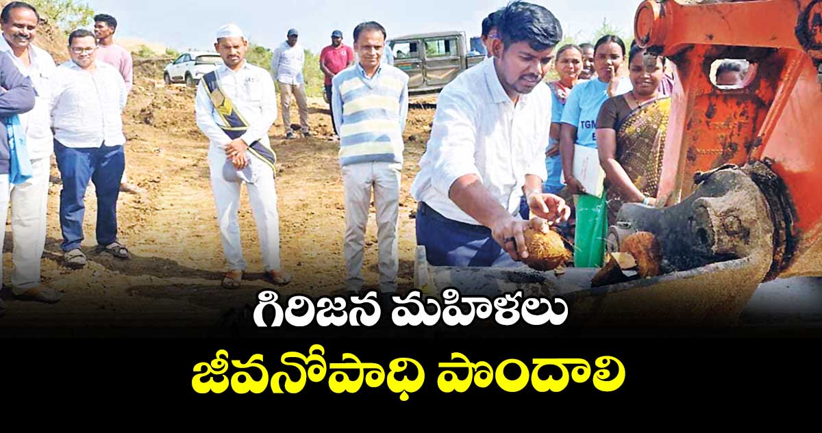 గిరిజన మహిళలు జీవనోపాధి పొందాలి : ఐటీడీఏ పీవో రాహుల్