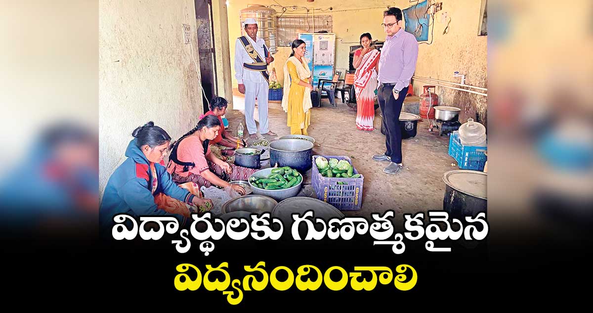 విద్యార్థులకు గుణాత్మకమైన విద్యనందించాలి :  ఐటీడీఏపీవో యువరాజ్ మర్మాట్