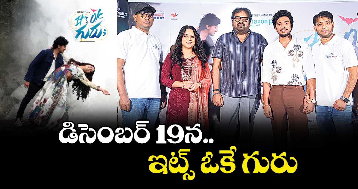 డిసెంబర్ 19న ఇట్స్ ఓకే గురు 