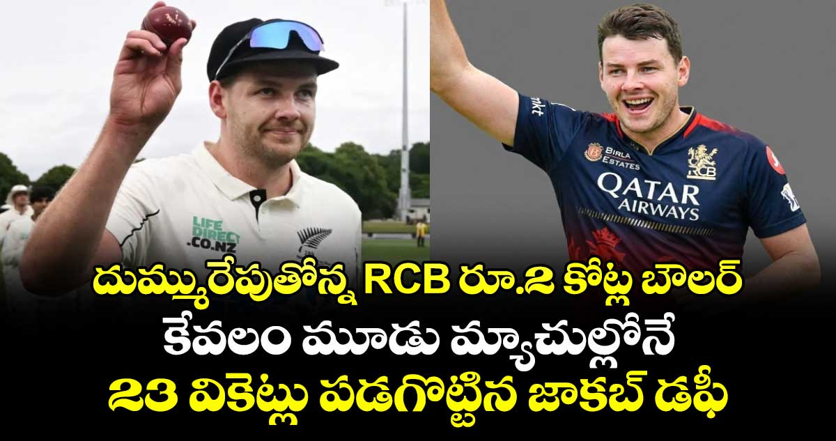 దుమ్మురేపుతోన్న RCB రూ.2 కోట్ల బౌలర్: కేవలం మూడు మ్యాచుల్లోనే 23 వికెట్లు పడగొట్టిన జాకబ్ డఫీ