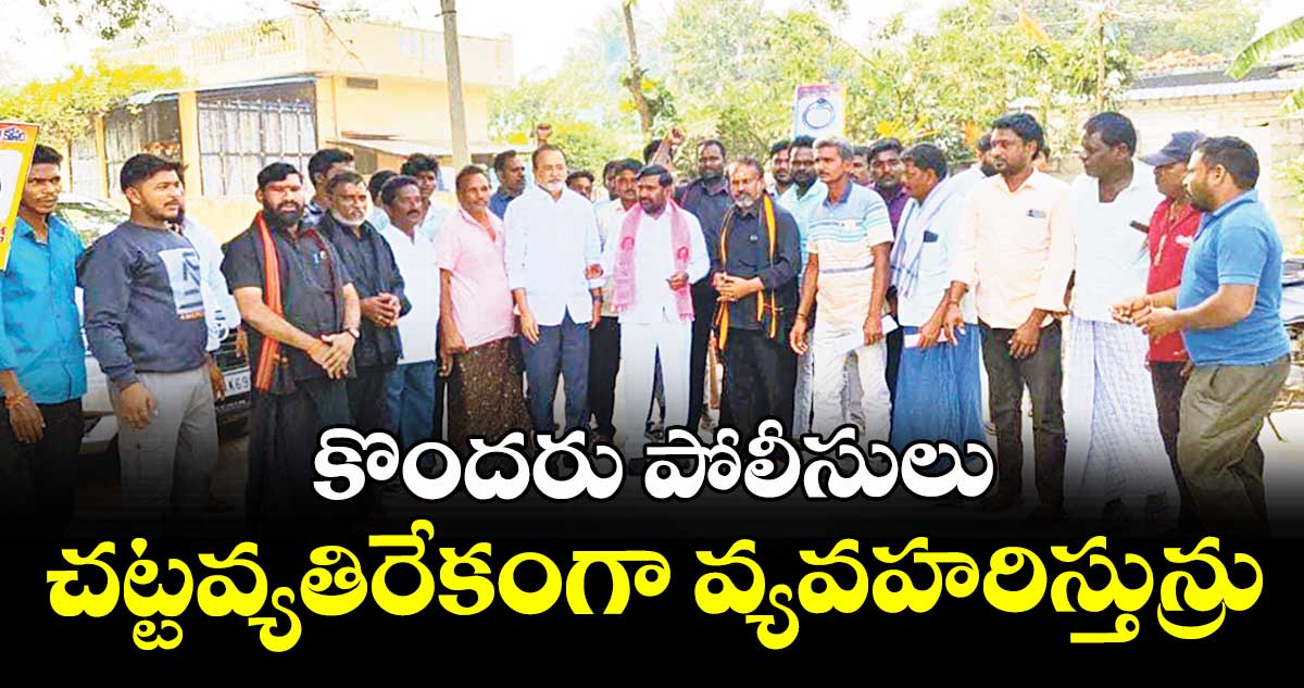 కొందరు పోలీసులు చట్టవ్యతిరేకంగా వ్యవహరిస్తున్రు : ఎమ్మెల్యే గుంటకండ్ల జగదీశ్రెడ్డి