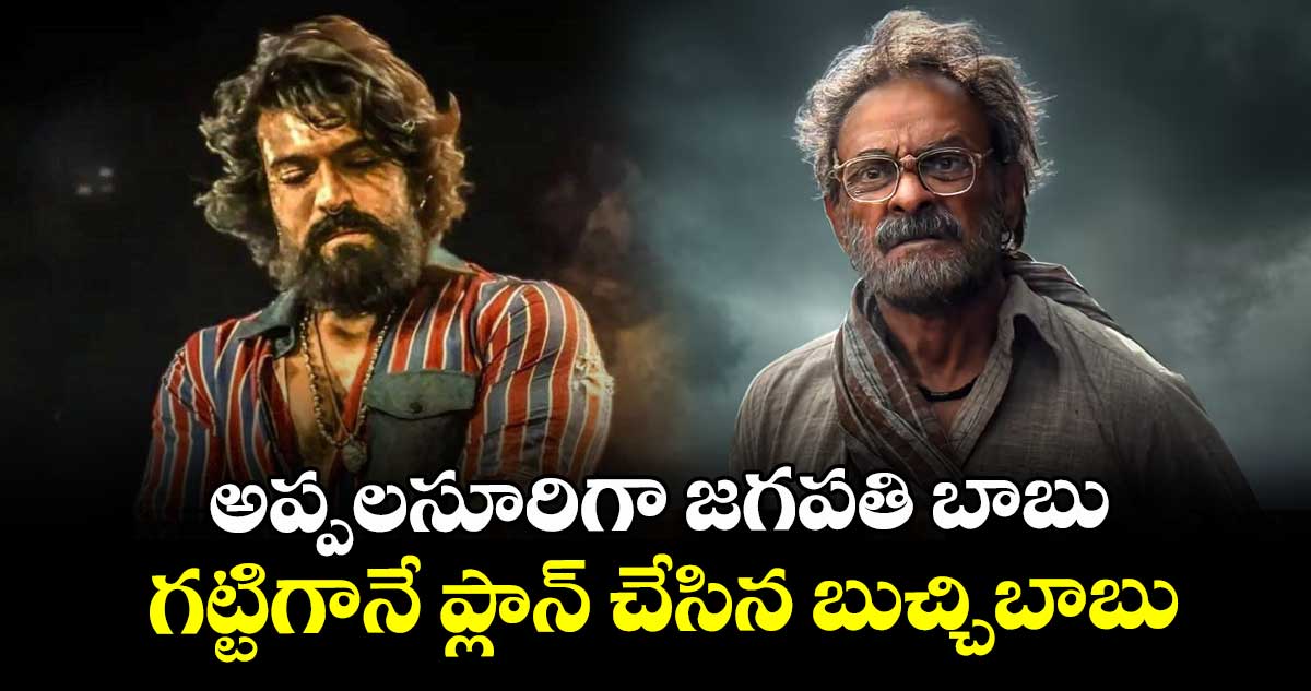 అప్పలసూరిగా జగపతి బాబు.. గట్టిగానే ప్లాన్ చేసిన బుచ్చిబాబు