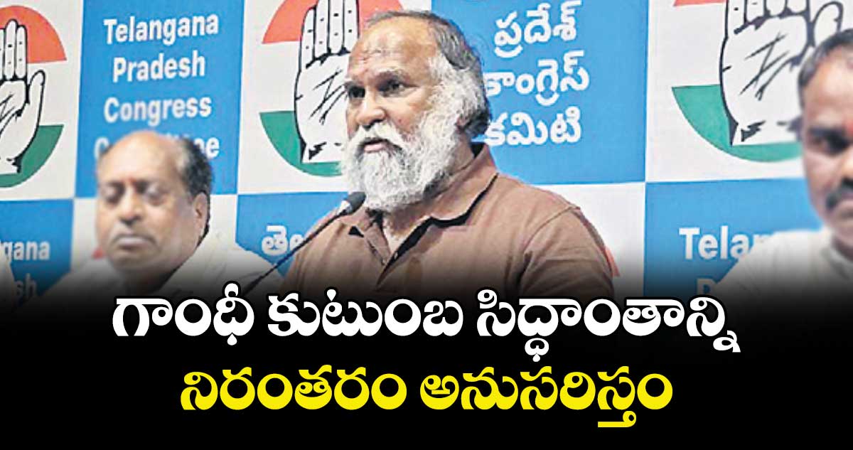  గాంధీ కుటుంబ సిద్ధాంతాన్ని నిరంతరం అనుసరిస్తం : జగ్గారెడ్డి