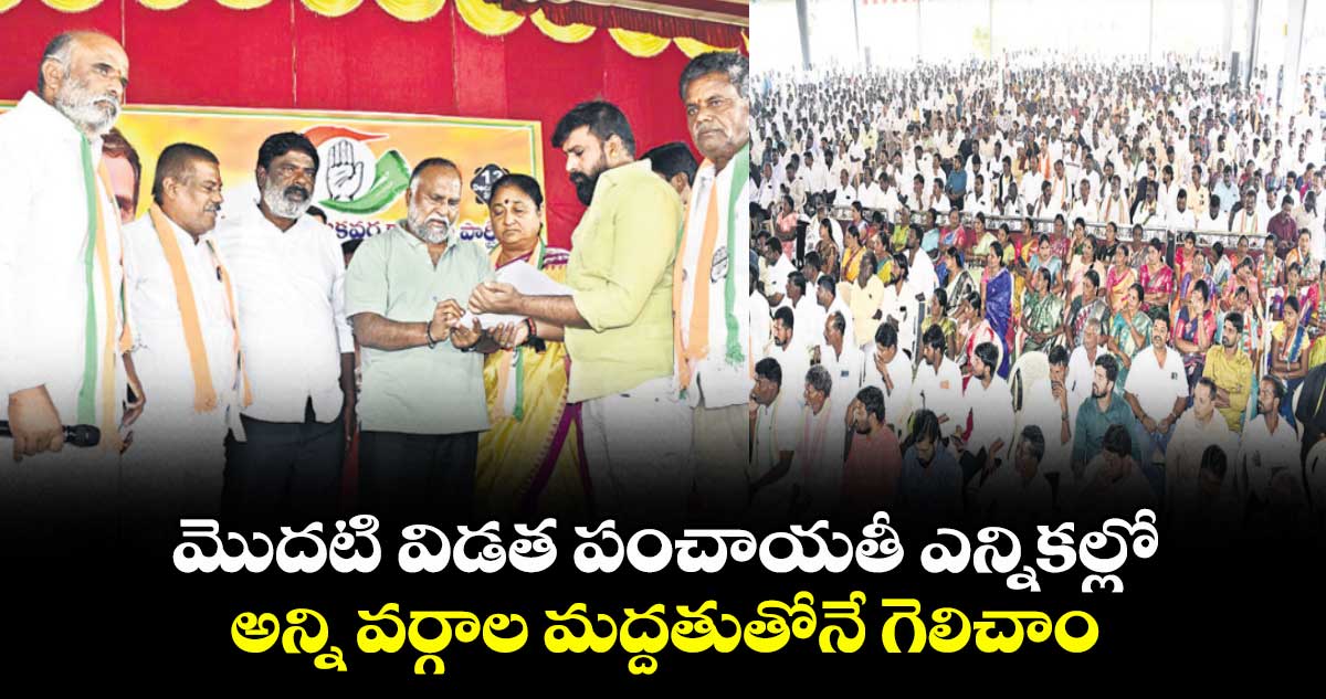 మొదటి విడత పంచాయతీ ఎన్నికల్లో అన్ని వర్గాల మద్దతుతోనే గెలిచాం : టీపీసీసీ వర్కింగ్ ప్రెసిడెంట్ జగ్గారెడ్డి