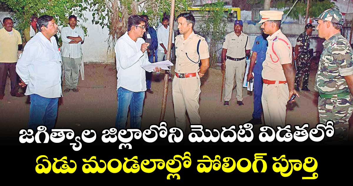 జగిత్యాల జిల్లాలోని మొదటి విడతలో  ఏడు మండలాల్లో పోలింగ్ పూర్తి : కలెక్టర్ సత్యప్రసాద్