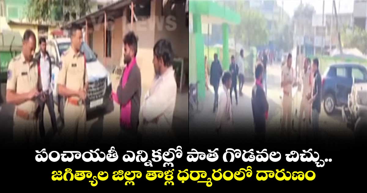 పంచాయతీ ఎన్నికల్లో పాత గొడవల చిచ్చు..   జగిత్యాల జిల్లా తాళ్ల ధర్మారంలో దారుణం