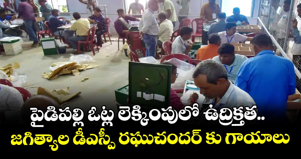 పైడిపల్లి ఓట్ల లెక్కింపులో ఉద్రిక్తత..జగిత్యాల డీఎస్పీ రఘుచందర్‌‌ కు  ‌‌గాయాలు