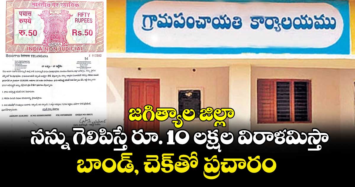 జగిత్యాల జిల్లా : నన్ను గెలిపిస్తే రూ. 10 లక్షల విరాళమిస్తా..బాండ్‌‌‌‌‌‌‌‌, చెక్‌‌‌‌‌‌‌‌తో ఓ సర్పంచ్‌‌‌‌‌‌‌‌ క్యాండిడేట్‌‌‌‌‌‌‌‌ ప్రచారం