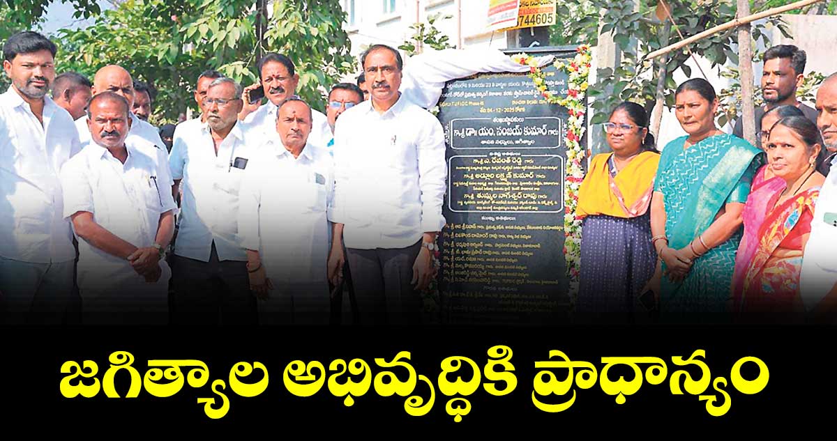 జగిత్యాల అభివృద్ధికి ప్రాధాన్యం : ఎమ్మెల్యే సంజయ్ కుమార్