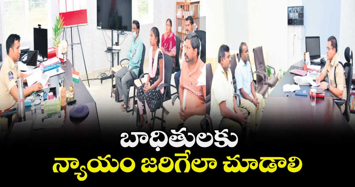  బాధితులకు న్యాయం జరిగేలా చూడాలి : ఎస్పీ అశోక్ కుమార్‌‌‌‌‌‌‌‌‌‌‌‌‌‌‌‌‌‌‌‌‌‌‌‌‌‌‌‌‌‌‌‌‌‌‌‌‌‌‌‌‌‌‌‌‌‌‌‌‌‌‌‌‌‌‌‌‌‌‌‌‌‌‌‌‌‌‌‌‌‌‌‌‌‌‌‌‌‌‌‌‌‌‌‌‌‌‌‌‌‌‌‌‌‌‌‌‌‌‌‌‌‌‌‌‌‌‌‌‌‌‌‌‌‌‌‌‌‌‌‌‌‌‌‌‌‌‌‌‌‌‌‌‌‌‌‌‌‌‌‌‌‌‌‌‌‌‌‌‌‌‌‌‌‌‌‌‌‌‌‌‌‌‌‌‌‌‌‌‌‌‌‌‌‌‌‌‌‌‌‌‌‌‌‌‌‌‌‌‌‌‌‌‌‌‌‌‌‌‌‌‌‌‌‌‌‌‌‌‌‌‌‌‌‌‌‌‌‌‌‌‌‌‌‌‌‌‌‌‌‌‌‌‌‌‌‌‌‌‌‌‌‌‌‌‌‌‌‌‌‌‌‌‌‌‌‌