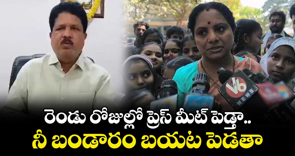 రెండు రోజుల్లో ప్రెస్ మీట్ పెడ్తా..ఆయన బండారం బయటపెడతా : కవిత