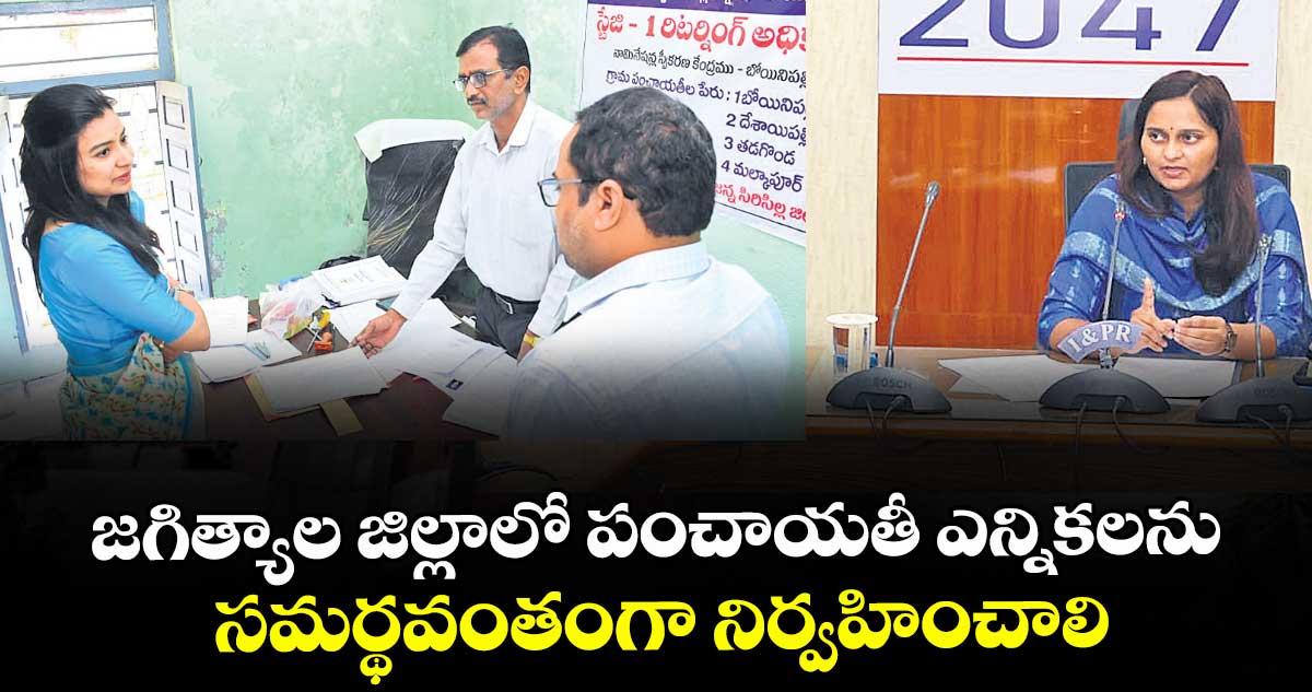  జగిత్యాల జిల్లాలో పంచాయతీ ఎన్నికలను సమర్థవంతంగా నిర్వహించాలి : కలెక్టర్ సత్య ప్రసాద్