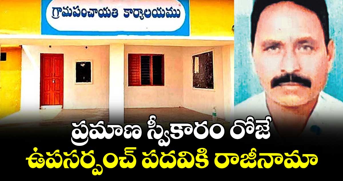 ప్రమాణ స్వీకారం రోజే  ఉపసర్పంచ్‌‌ పదవికి రాజీనామా