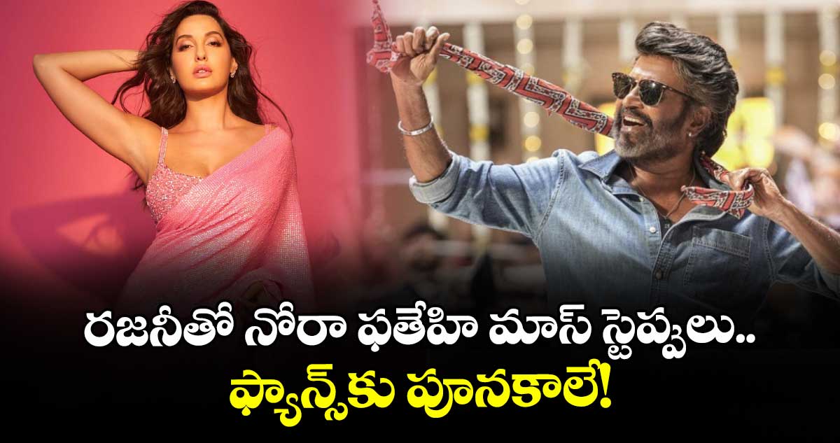 Rajinikanth -Jailer2: రజనీతో నోరా ఫతేహి మాస్ స్టెప్పులు.. ఫ్యాన్స్‌కు పూనకాలే!