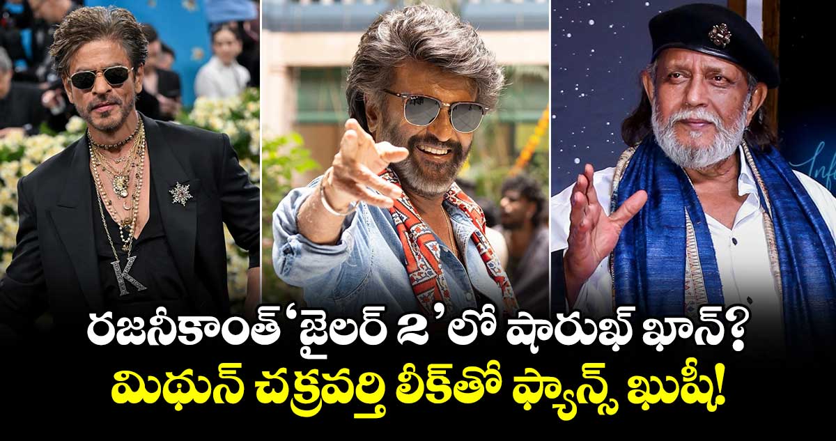 Shah Rukh Khan : రజనీకాంత్ 'జైలర్ 2'లో షారుఖ్ ఖాన్?.. మిథున్ చక్రవర్తి లీక్‍తో ఫ్యాన్స్ ఖుషీ!