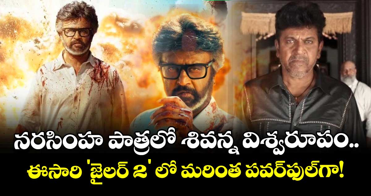 Rajinikanth: నరసింహ పాత్రలో శివన్న విశ్వరూపం.. ఈసారి 'జైలర్ 2' లో మరింత పవర్‌ఫుల్‌గా!