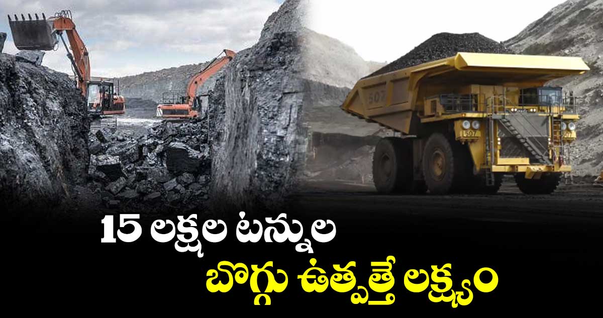 15 లక్షల టన్నుల బొగ్గు ఉత్పత్తే లక్ష్యం ; డైరెక్టర్ (ప్రాజెక్ట్స్ అండ్ ప్లానింగ్) కె.వెంకటేశ్వర్లు