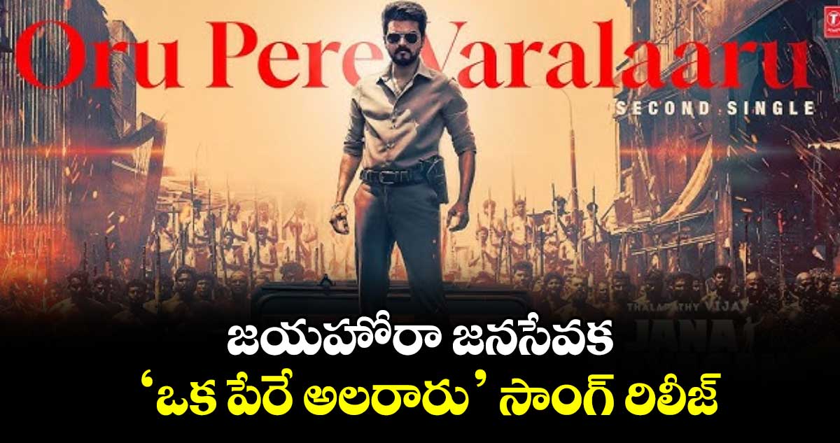 జయహోరా జనసేవక.. ‘ఒక పేరే అలరారు’ సాంగ్ రిలీజ్