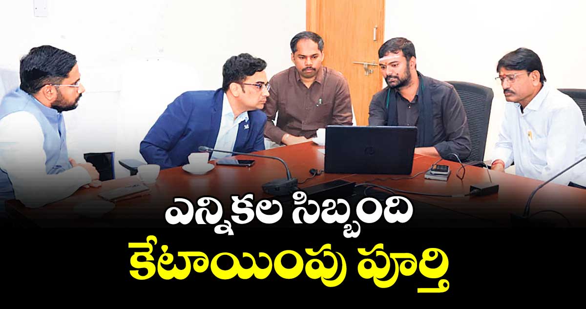 ఎన్నికల సిబ్బంది కేటాయింపు పూర్తి : కలెక్టర్ రిజ్వాన్ భాషా షేక్