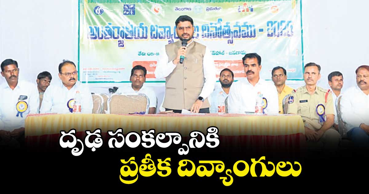 దృఢ సంకల్పానికి ప్రతీక దివ్యాంగులు : కలెక్టర్ రిజ్వాన్ భాషా షేక్