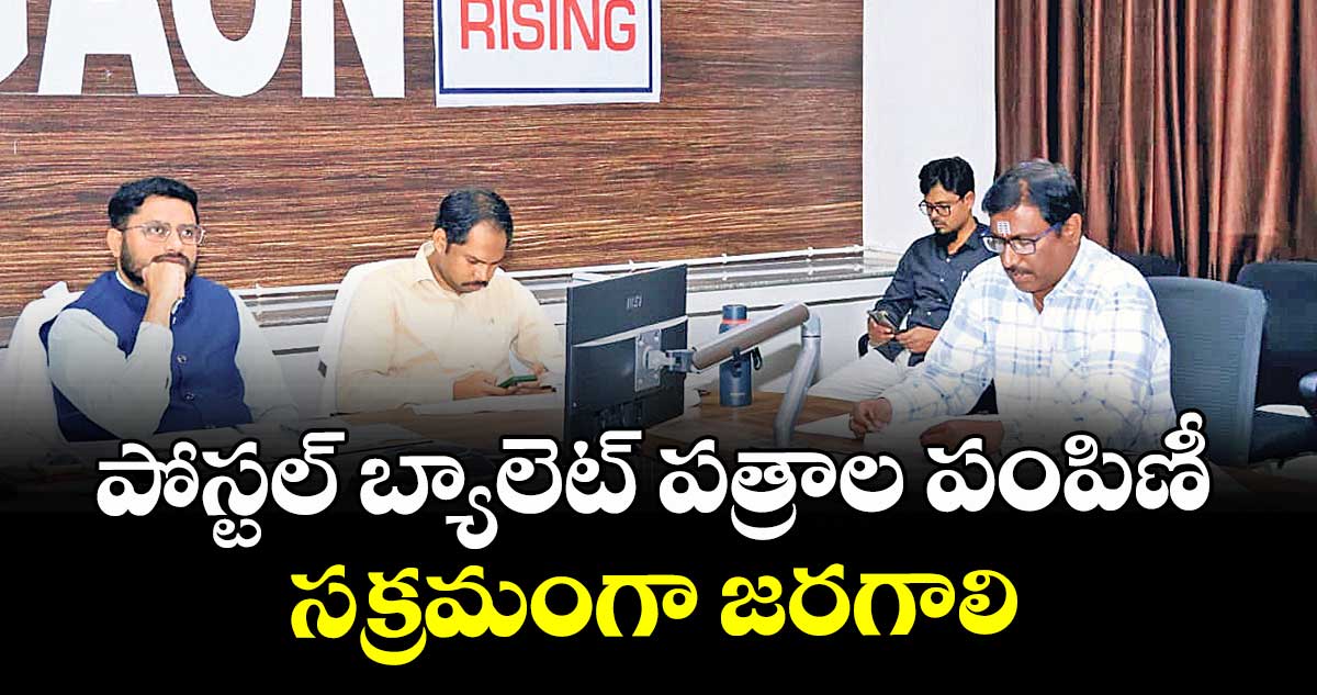 పోస్టల్ బ్యాలెట్ పత్రాల పంపిణీ సక్రమంగా జరగాలి : కలెక్టర్ రిజ్వాన్ భాషా షేక్ 
