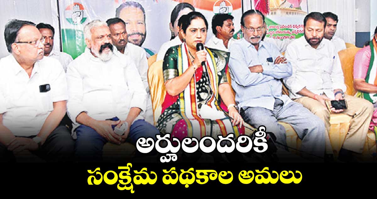 అర్హులందరికీ సంక్షేమ పథకాల అమలు