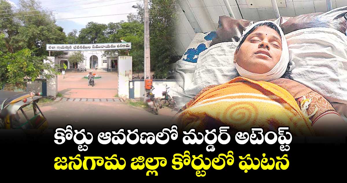 కోర్టు ఆవరణలో మర్డర్ అటెంప్ట్... జనగామ జిల్లా  కోర్టులో ఘటన