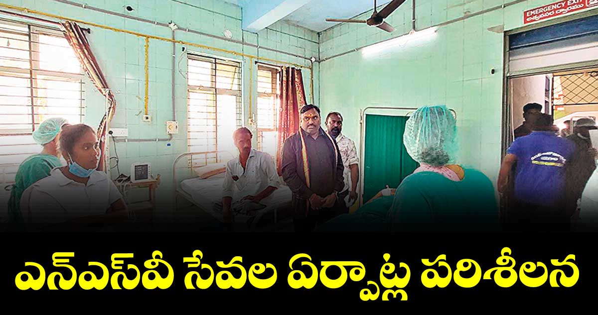 ఎన్ఎస్వీ సేవల ఏర్పాట్ల పరిశీలన : డీఎంహెచ్వో మల్లికార్జున్రావు