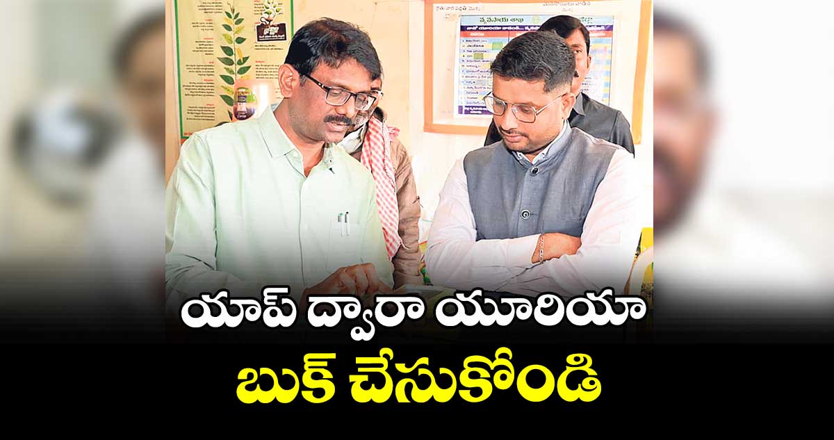 యాప్ ద్వారా యూరియా బుక్ చేసుకోండి : కలెక్టర్ రిజ్వాన్ భాషా షేక్