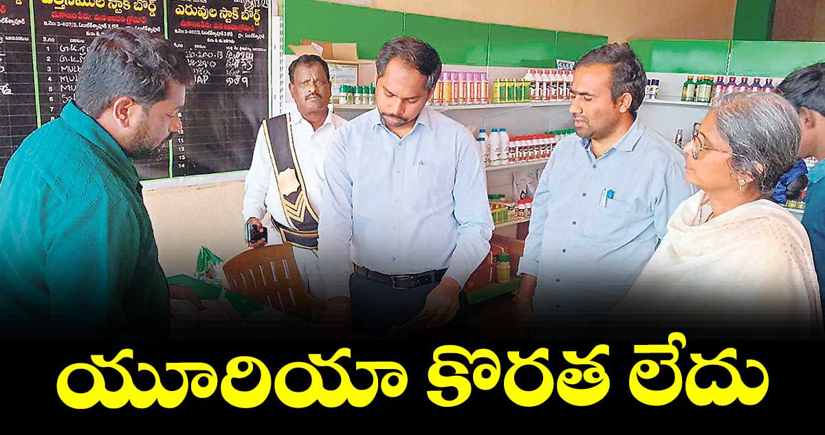 యూరియా కొరత లేదు 