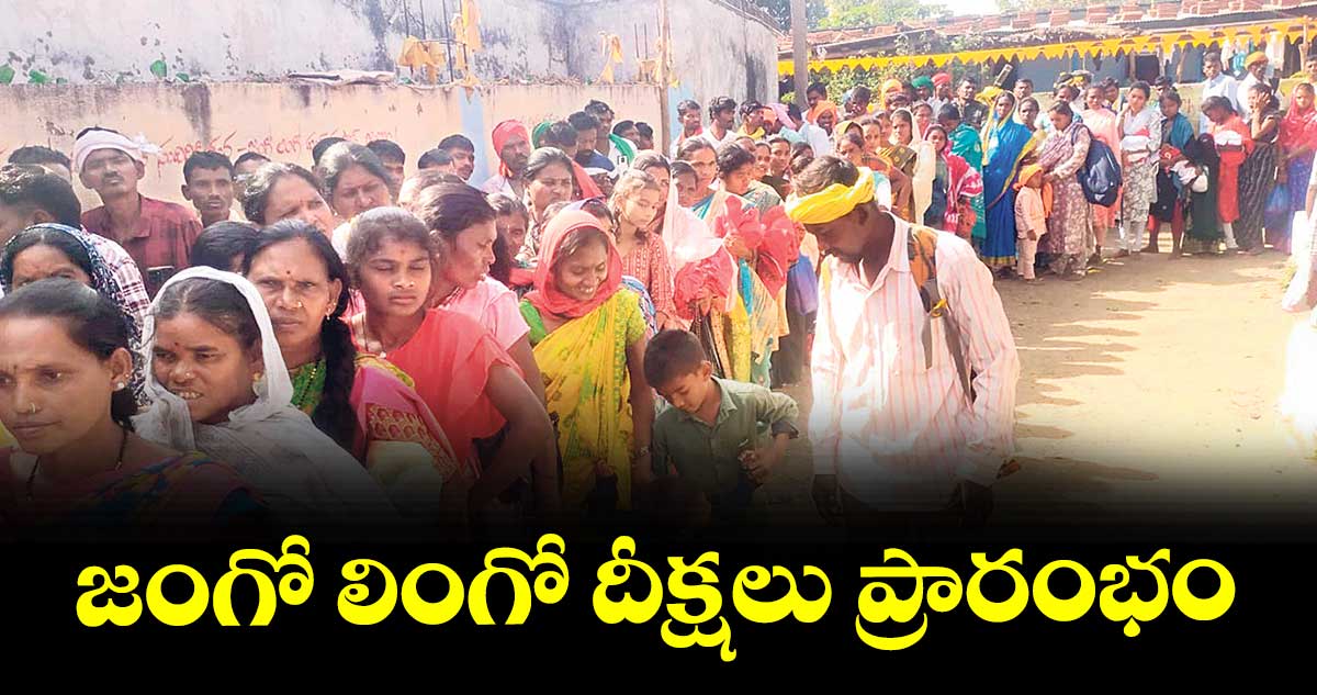 జంగో లింగో దీక్షలు ప్రారంభం