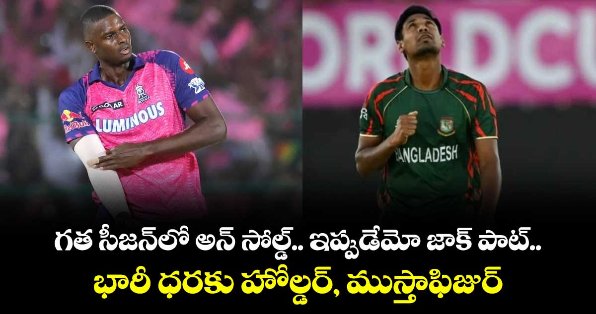 IPL 2026 Mini-auction: గత సీజన్‌లో అన్ సోల్డ్.. ఇప్పుడేమో జాక్ పాట్.. భారీ ధరకు హోల్డర్, ముస్తాఫిజుర్