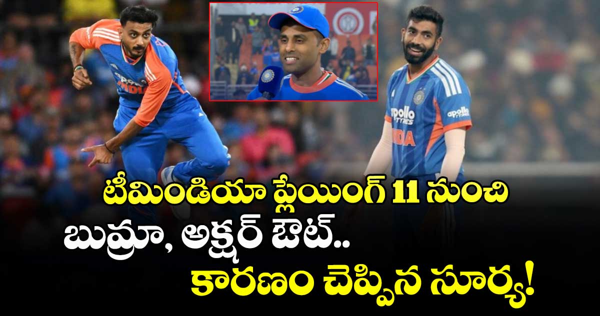 IND vs SA: టీమిండియా ప్లేయింగ్ 11 నుంచి బుమ్రా, అక్షర్ ఔట్.. కారణం చెప్పిన సూర్య!